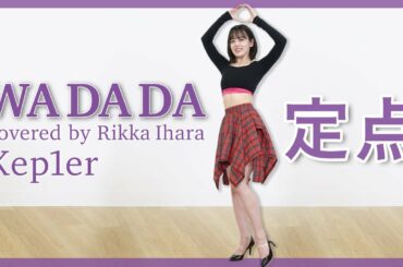 【踊ってみた】WADADA/Kep1er/定点【伊原六花】