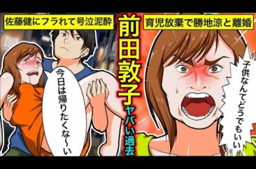 【実話】前田敦子のヤバい現在…佐藤健にフラれて泥酔？勝地涼と離婚した理由とは？【干された芸能人】