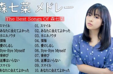 【作業用BGM】 森七菜 メドレー2022