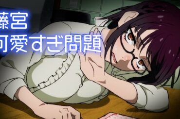 藤宮かわいすぎて辛い・・・藤宮かわいいとこまとめ【アニメまとめMAD /Anime Collection MAD】