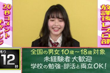 久間田琳加が20秒早口チャレンジpart.1！「放課後レプロ部」募集中！