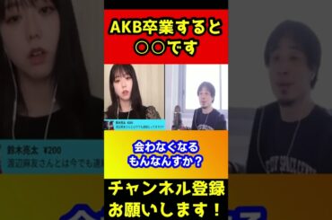 渡辺麻友と連絡を取ってない理由。みんな卒業すると〇〇なんですよ【ひろゆき/峯岸みなみ】#shorts