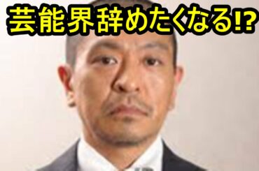 【大胆発言】松本人志なら「芸能界辞めたくなる」!?