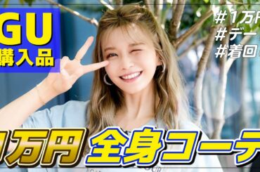 【GU】宇野実彩子(AAA)が1万円で全身コーデ【2021夏】