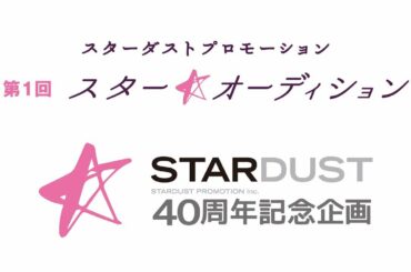 第1回「スター☆オーディション」 スターダストプロモーション創立40周年記念プロジェクト