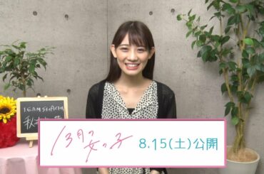 秋本帆華／映画「13月の女の子」コメント動画