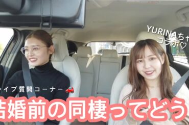 【恋愛質問コーナー】ドライブしながら最近の恋愛について語る💓ゆりなちゃんは〇〇タイプ!?