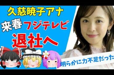 【ゆっくりニュース】久慈暁子アナ　フジテレビ退社へ