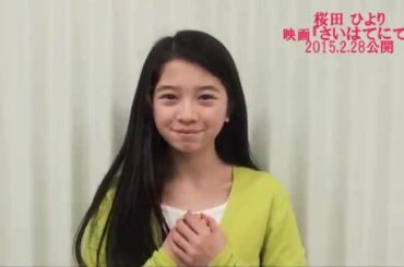 桜田ひより　映画「さいはてにて～やさしい香りと待ちながら～」出演コメント