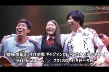 谷佳樹・上田悠介・多田愛佳が青春を熱演『舞台 増田こうすけ劇場 ギャグマンガ日和 向かい風100％』