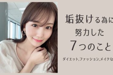 【今から出来る】垢抜ける為に努力したこと全部公開します！-ダイエット・メイク・ファッションなど-