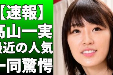 高山一実が22日の「ボクらの時代」でアイドル時代の苦悩を明か！乃木坂での「昭和キャラ設定」が苦悩のきっかけだったと告白！