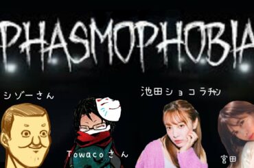 初見ファズモフォビア‼トシゾーさん、towacoさん、池田ショコラちゃんとホラー屋敷調査します‼