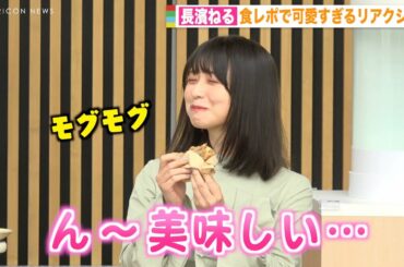 長濱ねる、完璧な食レポを披露　至福の表情で可愛すぎるリアクション 『SAKURA COFFEE』オープン記念イベント