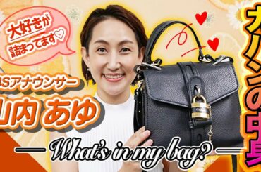 女性アナの鞄の中身公開！特別ゲスト「山内あゆアナウンサー」👜