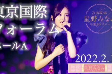 星野みなみ【卒業セレモニー】@東京国際フォーラム ホールA 2022.2.12 ダイジェスト　set.