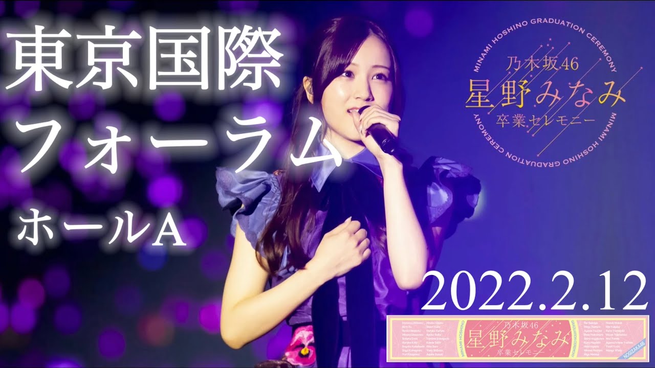 星野みなみ【卒業セレモニー】@東京国際フォーラム ホールA 2022.2.12 ダイジェスト set. 星野みなみ【卒業セレモニー】@東京国際フォーラム ホールA 2022.2.12 ダイジェスト set.