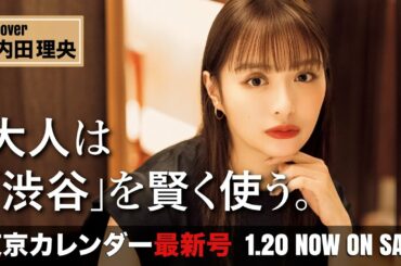 内田理央が4年ぶりに登場！大人の街へと劇的に変わりゆく「渋谷」を大特集！【東京カレンダー最新号】