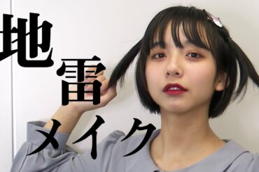 【ドッキリ】すずが地雷メイクで突然登場したら・・！？ 曽田陵介/山之内すず/8467（超十代)