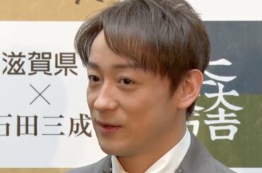 山本耕史、達筆な書を披露 妻・堀北真希との子作りは・・・　石田三成発信プロジェクト『近江の将　石田三成出陣式』