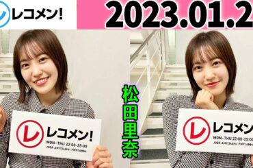 レコメン 松田里奈 (櫻坂46) 2023年01月23日