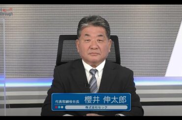 Market Breakthrough第141回株式会社セック