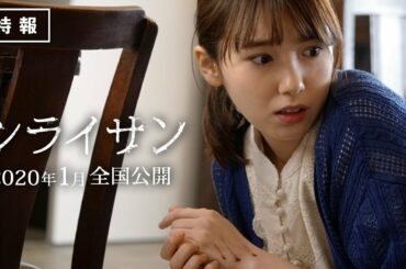 映画『シライサン』（特報）飯豊まりえ主演×安達寛高監督(作家・乙一)による完全オリジナルホラー！