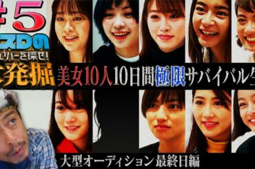 【ナスDの大発掘#5】大型オーディション最終日編/Crazy D’s Crazy Audition Episode5/ Discover the Yurvivor!