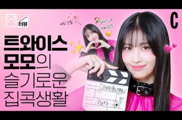 [ENG] 모모링은 집에서 뭐할까? 모두 다 알려드림🍑 I 트와이스 I 모모 I MOONLIGHT SUNRISE I 줌터뷰