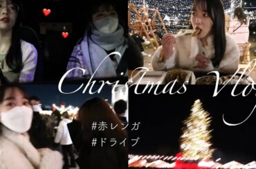 【横浜vlog】女子二人でクリスマスに赤レンガ倉庫へ行ってきました☃️❤️