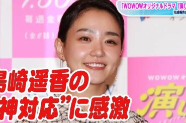 奈緒、“推し”島崎遥香に「ずっと好きでした！」　共演時に「神対応していただきました」