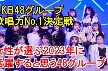 AKB48グループ歌唱力No.1決定戦・女性が選ぶ2023年に活躍すると思う「国内48グループ」