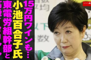 15万円 ワイン も… 小池百合子 氏 東電 労組幹部と高級イタリアン NEWSポストセブン