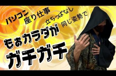 肩こり？腰痛？パソコンやスマホでカラダがガチガチなあなたへ！【自重フィットネス】