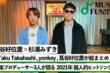 【蔦谷好位置&杉浦みずき】☆Taku Takahashi、yonkeyの2021年個人的ヒットソング/☆Taku が鬼リピした自身プロデュースのBE:FIRSTの曲とは【MUSIC FUN!IVY】