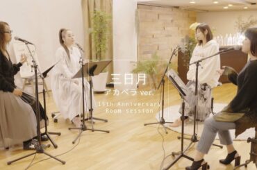 絢香 / 三日月 アカペラver. - 15th Anniversary (Room session)