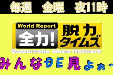20201009　全力脱力タイムズ を見る配信　#全力脱力タイムズ #TV見る配信