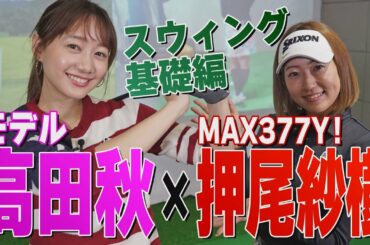 【初心者向け】人気モデル・高田秋がMAX377ヤード・押尾紗樹プロに弟子入り！高田秋のスウィングが即、激変！何を教わった？【ゴルフレッスン】