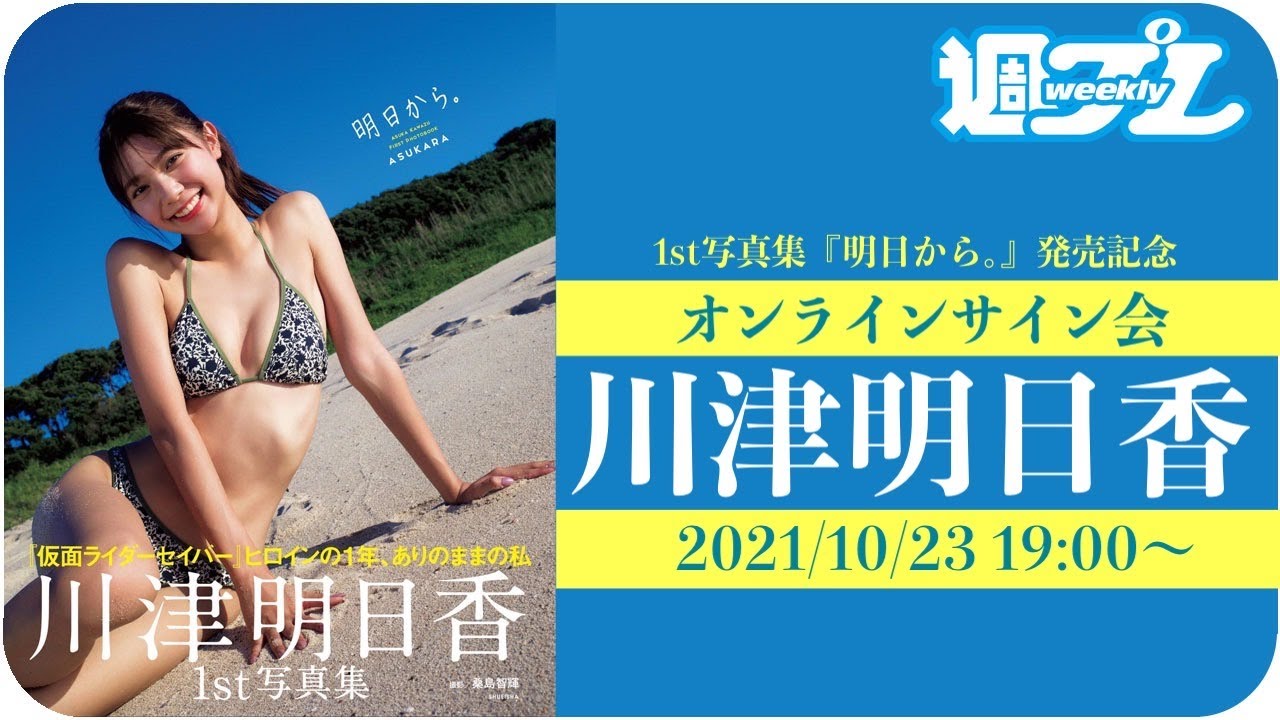 【2021/10/23 19:00~川津明日香】ファースト写真集発売記念! オンラインサイン会vol.2 【2021/10/23 19:00~川津明日香】ファースト写真集発売記念! オンラインサイン会vol.2