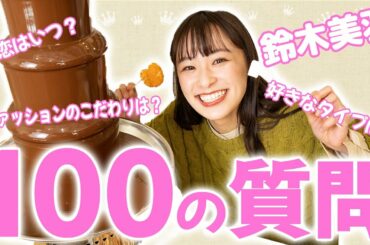 【初投稿】鈴木美羽100の質問！チョコフォンデュ100個食べて100の質問！？に答える限界チャレンジしました✨【バレンタインSP】