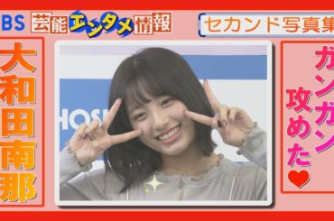 【手ブラ】大和田南那　２nd写真集“ガンガン攻めた”