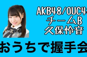 AKB48/OUC48「おうちで握手会」久保怜音