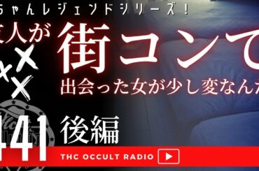 ついに女性の正体判明！「友人が街コンで出会った女が少し変なんだ 後編」#2ちゃんねる レジェンドシリーズ 不思議な話・人怖を朗読・考察 #THCオカルトラジオ ep.441
