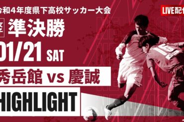ハイライト【熊本新人戦2022年度女子】準決勝　秀岳館 vs 慶誠   2022年度 県下高校サッカー大会 女子の部（熊本県 高校新人戦）スタメン概要欄