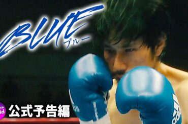松山ケンイチ×木村文乃主演！映画『BLUE/ブルー』予告編