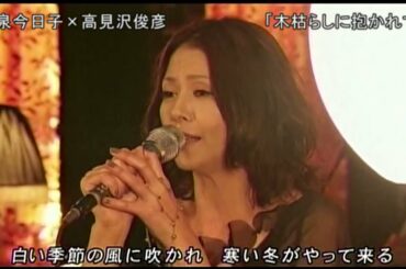 【TV】小泉今日子 × 高見沢俊彦「木枯らしに抱かれて」2008