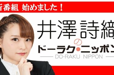 ＃1 井澤詩織、部長になる【ドーラク・ニッポン】