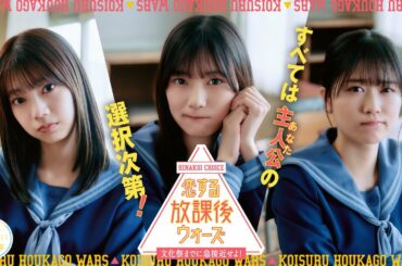 日向坂46 高本彩花・河田陽菜・丹生明里『恋する放課後ウォーズ』プロローグムービー