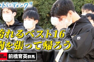 【ウインターカップ2022】前橋育英 堂々のベスト16 開志国際の壁も「全国で2勝。群馬には胸を張って帰りたい」 ラストミーティング [高校バスケ/ブカピ]