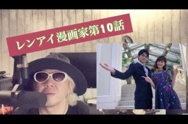 鈴木亮平も吉岡里帆も小西桜子もみんな泣いてるレンアイ漫画家第10話